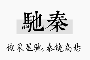 驰秦名字的寓意及含义