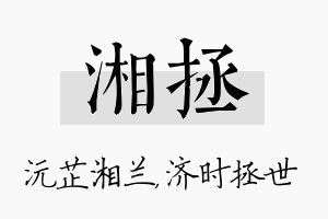 湘拯名字的寓意及含义