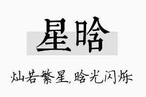 星晗名字的寓意及含义