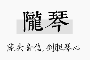 陇琴名字的寓意及含义