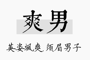 爽男名字的寓意及含义