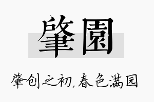 肇园名字的寓意及含义