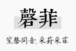 磬菲名字的寓意及含义