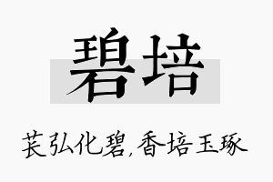 碧培名字的寓意及含义