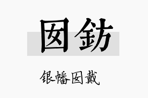 囡钫名字的寓意及含义