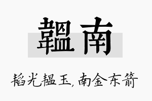 韫南名字的寓意及含义