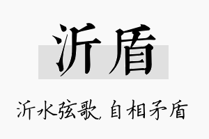 沂盾名字的寓意及含义