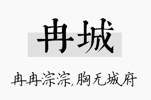 冉城名字的寓意及含义