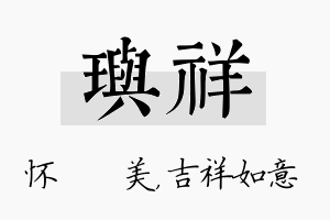 玙祥名字的寓意及含义