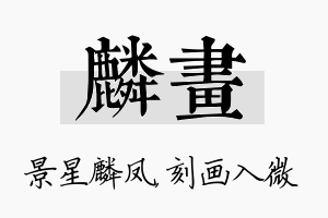 麟画名字的寓意及含义