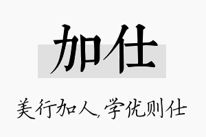 加仕名字的寓意及含义