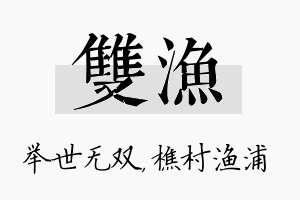 双渔名字的寓意及含义