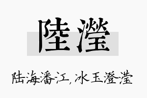 陆滢名字的寓意及含义