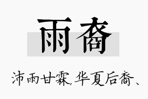 雨裔名字的寓意及含义