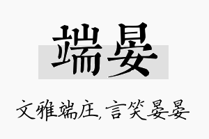 端晏名字的寓意及含义