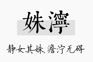 姝泞名字的寓意及含义