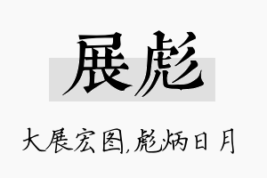 展彪名字的寓意及含义