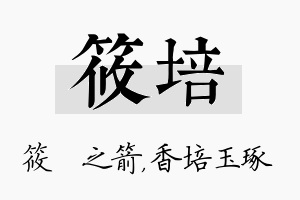 筱培名字的寓意及含义