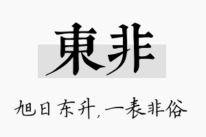 东非名字的寓意及含义