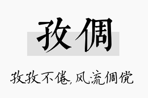 孜倜名字的寓意及含义