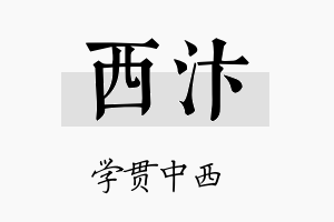 西汴名字的寓意及含义