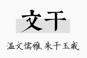 文干名字的寓意及含义