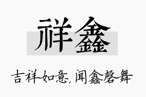 祥鑫名字的寓意及含义