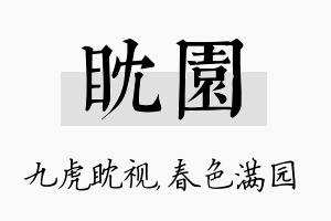 眈园名字的寓意及含义