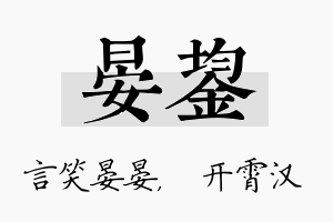 晏鋆名字的寓意及含义