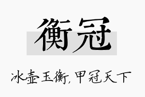 衡冠名字的寓意及含义