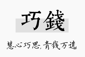 巧钱名字的寓意及含义