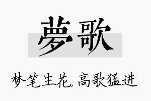 梦歌名字的寓意及含义