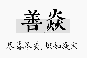 善焱名字的寓意及含义