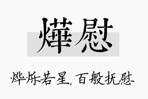 烨慰名字的寓意及含义