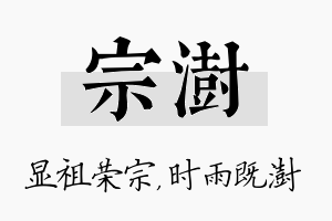 宗澍名字的寓意及含义