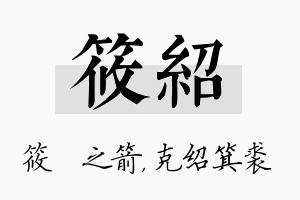 筱绍名字的寓意及含义