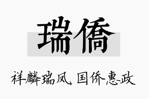 瑞侨名字的寓意及含义