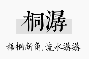 桐潺名字的寓意及含义