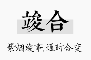 竣合名字的寓意及含义