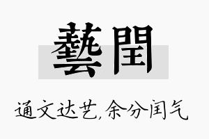 艺闰名字的寓意及含义