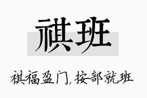 祺班名字的寓意及含义