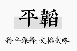 平韬名字的寓意及含义