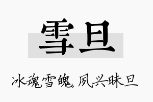 雪旦名字的寓意及含义