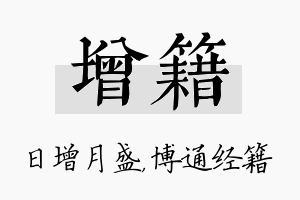 增籍名字的寓意及含义