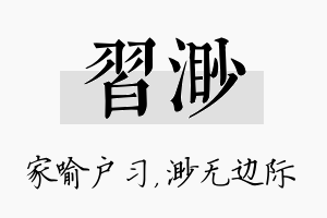 习渺名字的寓意及含义