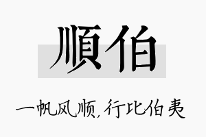 顺伯名字的寓意及含义