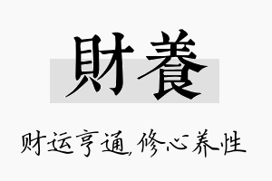 财养名字的寓意及含义