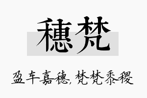 穗梵名字的寓意及含义