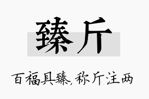 臻斤名字的寓意及含义