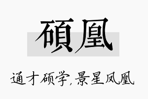 硕凰名字的寓意及含义